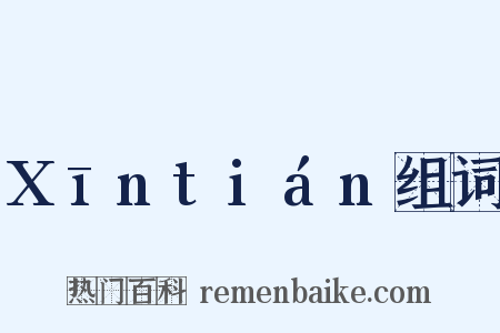 Xīntián组词是什么意思的图片